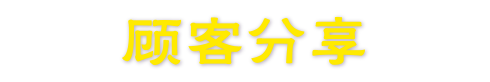 Testimonials 顾客分享