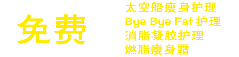 瘦肚腩,瘦臀部,瘦大腿