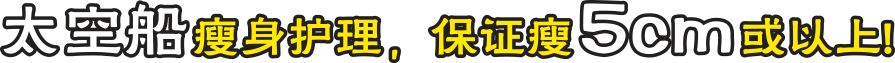 瘦身专家dorra你绝对瘦得起！